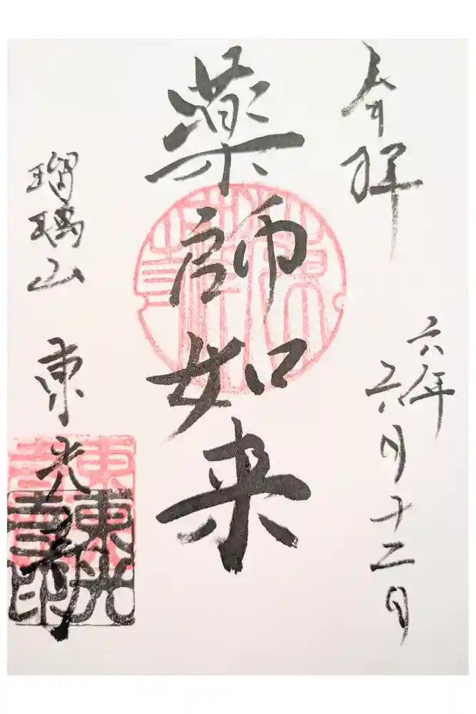 東光寺の御朱印