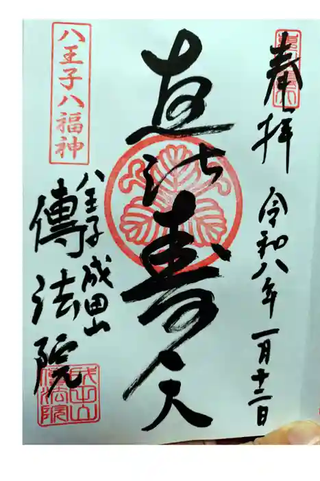 八王子成田山傳法院の御朱印