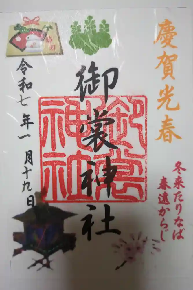 御裳神社の御朱印