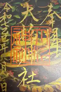 大杉神社の御朱印