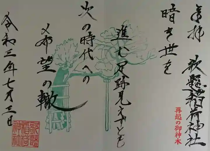 歌懸稲荷神社の御朱印