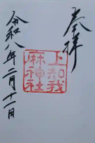 上知我麻神社（熱田神宮摂社）の{uncategorized: "未分類", other: "その他", undefined: "問題あり", building: "その他建物", grave: "お墓", sacred_gate: "鳥居", guardian: "狛犬", statue: "像", buddha: "仏像", history: "歴史", nature: "自然", garden: "庭園", animal: "動物", pagoda: "塔", temizu: "手水舎", mountain_gate: "山門・神門", sanctuary: "本殿・本堂", subordinate: "末社・摂社", art: "芸術", scenery: "景色", jizo: "地蔵", ema: "絵馬", goshuin: "御朱印", omikuji: "おみくじ", items: "授与品その他", amulet: "お守り", goshuincho: "御朱印帳", eats: "食事", festival: "お祭り", votive_dance: "神楽", shichigosan: "七五三参", wedding: "結婚式", experience: "体験その他", initially: "初詣", around: "周辺", anti_infection: "感染症対策"}