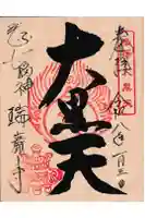 瑞巌寺の御朱印