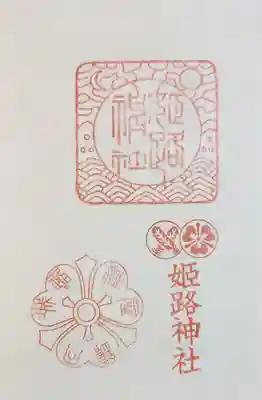 姫路神社の御朱印