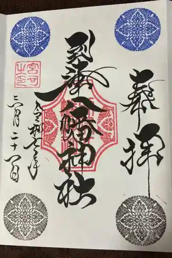 到津八幡神社の御朱印 2025年03月