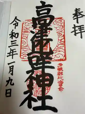 高津比咩神社の御朱印 2021年01月