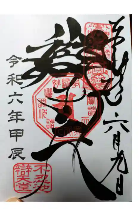 寛永寺不忍池弁天堂の御朱印