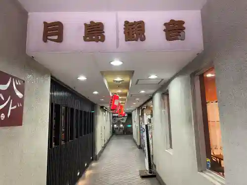 信州善光寺別院（月島開運観世音）の{uncategorized: "未分類", other: "その他", undefined: "問題あり", building: "その他建物", grave: "お墓", sacred_gate: "鳥居", guardian: "狛犬", statue: "像", buddha: "仏像", history: "歴史", nature: "自然", garden: "庭園", animal: "動物", pagoda: "塔", temizu: "手水舎", mountain_gate: "山門・神門", sanctuary: "本殿・本堂", subordinate: "末社・摂社", art: "芸術", scenery: "景色", jizo: "地蔵", ema: "絵馬", goshuin: "御朱印", omikuji: "おみくじ", items: "授与品その他", amulet: "お守り", goshuincho: "御朱印帳", eats: "食事", festival: "お祭り", votive_dance: "神楽", shichigosan: "七五三参", wedding: "結婚式", experience: "体験その他", initially: "初詣", around: "周辺", anti_infection: "感染症対策"}