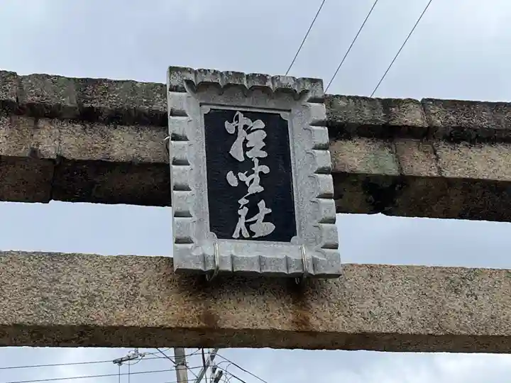 粒坐天照神社(兵庫県)