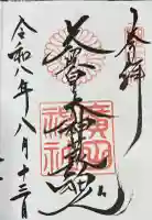 廣田神社の御朱印帳