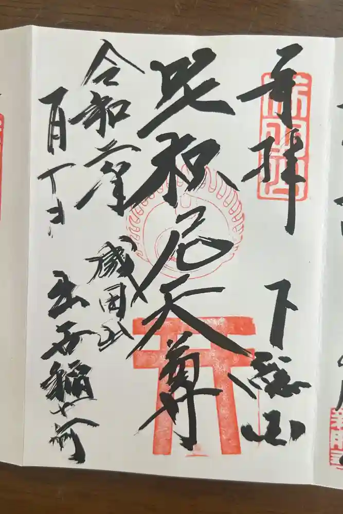 咤枳尼天堂 （出世稲荷）の御朱印