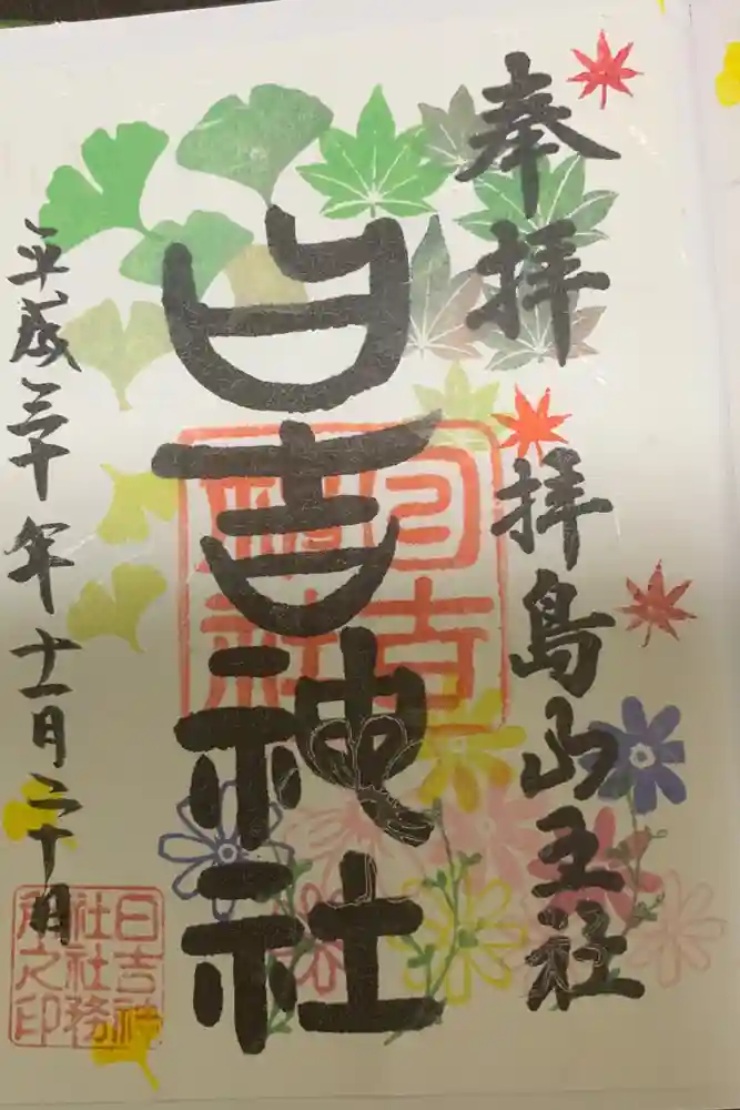 日吉神社の御朱印