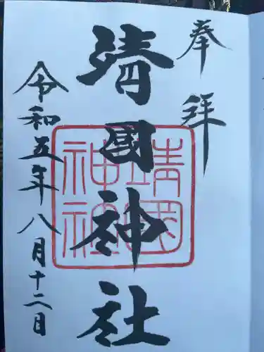 靖國神社(東京都)