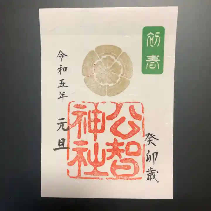 公智神社の御朱印