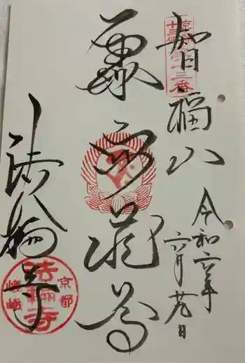 法輪寺の御朱印 2024年06月