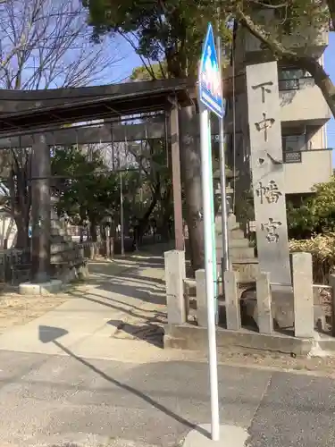 下中八幡宮の鳥居