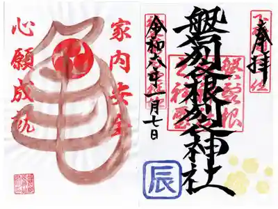 書き置き御朱印