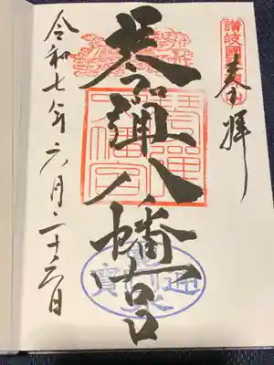 琴彈八幡宮(香川県)