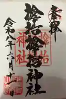 サムハラ神社の御朱印
