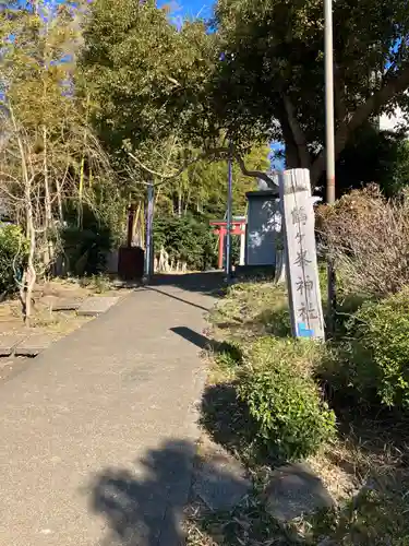 鶴ヶ峰神社(神奈川県)
