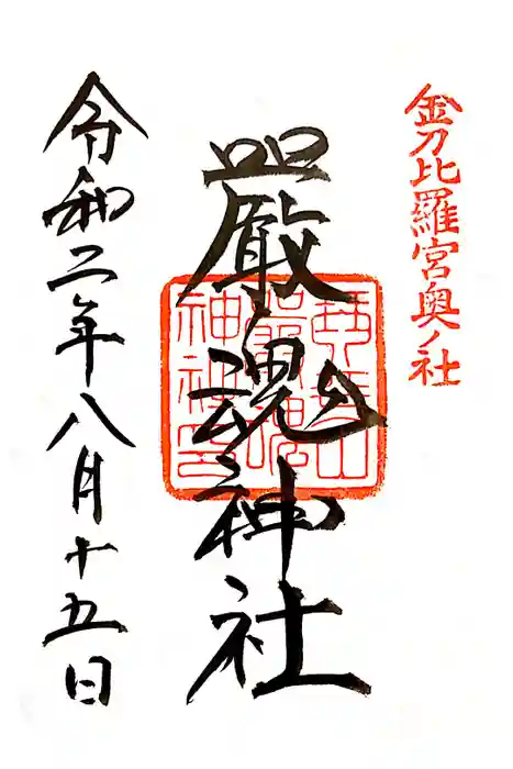 金刀比羅宮の御朱印