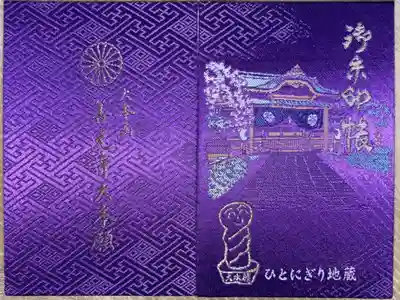 善光寺大本願の御朱印帳