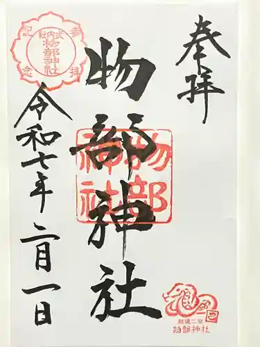 越後國二宮 二田物部神社(新潟県)