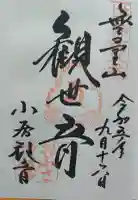 おふさ観音(観音寺)の御朱印帳