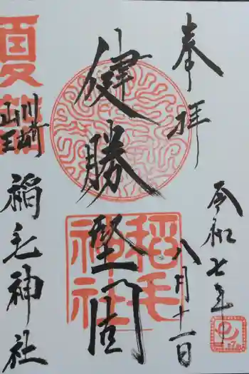 稲毛神社の御朱印 2025年08月