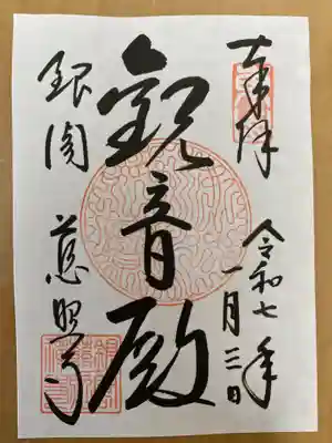 慈照寺(慈照禅寺・銀閣寺)の御朱印