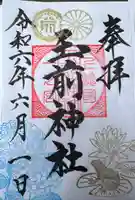 玉前神社(千葉県)