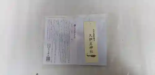 岩槻久伊豆神社の授与品その他