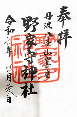 野家守神社の御朱印