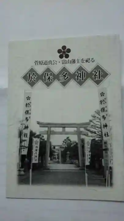 於保多神社の授与品その他