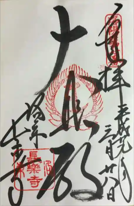長楽寺の御朱印