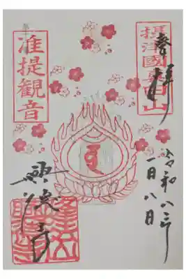 准提観音御朱印