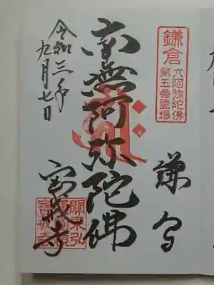 御朱印（直書き）南無阿弥陀佛