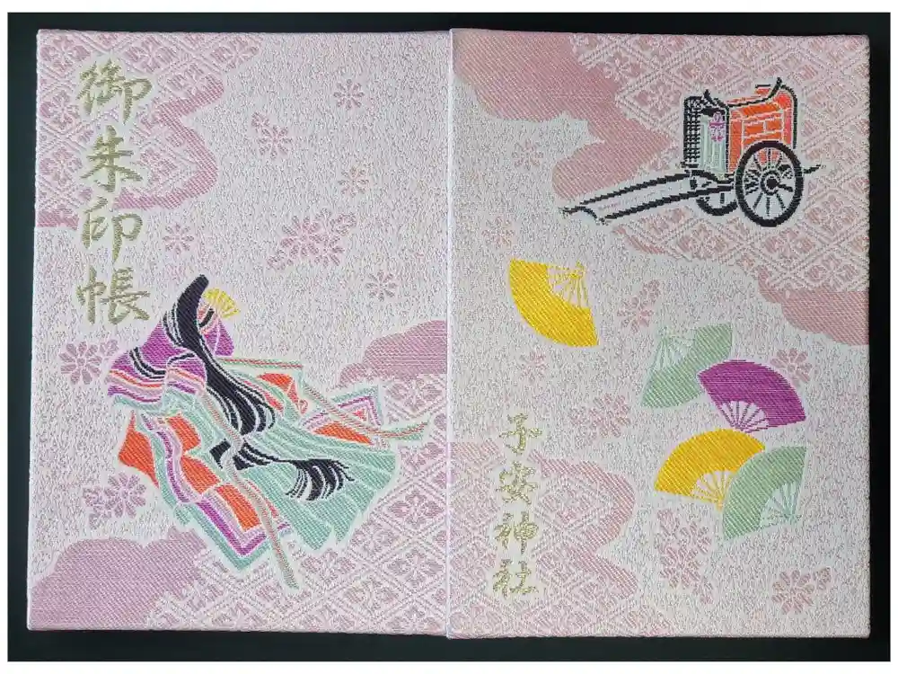 子安神社の御朱印帳