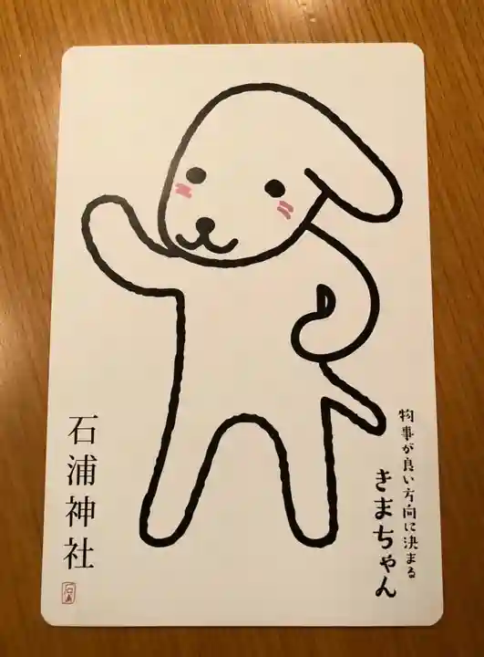 石浦神社の授与品その他