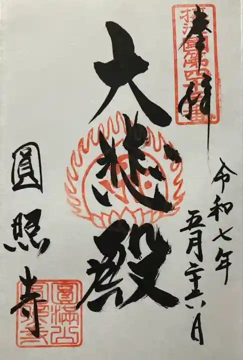 円照寺(大阪府)