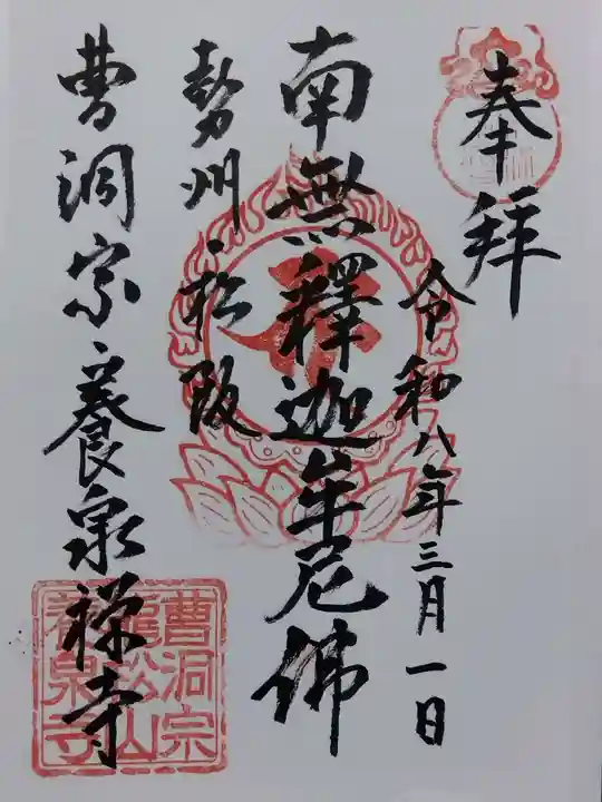 養泉寺(三重県)