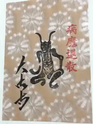 国宝 大法寺の授与品その他