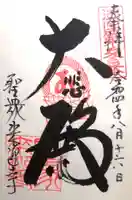 聖衆来迎寺の御朱印