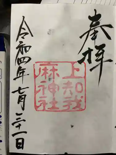 上知我麻神社（熱田神宮摂社）の御朱印