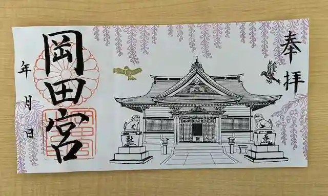 岡田神社の御朱印