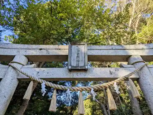 七百餘所神社 の鳥居