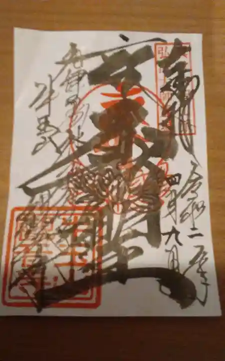 牛玉山観音寺の御朱印