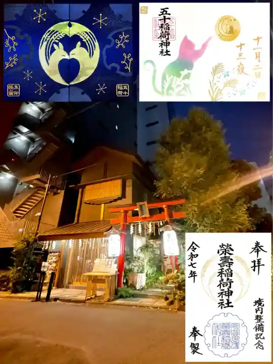 五十稲荷神社(栄寿稲荷神社)(東京都)