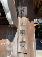 正明寺(兵庫県)