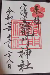 宝満宮竈門神社の御朱印